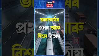 Gohpur Numaligarh Tunnel | ৬ ঘণ্টাৰ দীঘলীয়া যাত্ৰা এতিয়া সম্পূৰ্ণ হ’ব মাত্ৰ ২০ মিনিটত! N18S 