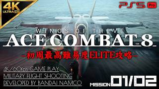 #1【4K/最高難易度ELITE】エースコンバット8 ウイングス・オブ・シーヴ/ACE COMBAT 8: WINGS OF THEVE攻略【MISSION 01/02】