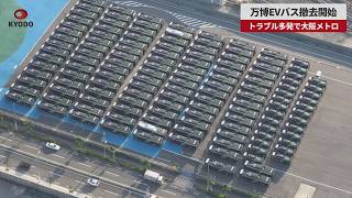 【速報】万博EVバス撤去開始 トラブル多発で大阪メトロ