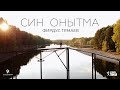 ПРЕМЬЕРА / Фирдус Тямаев - Син онытма / Клип / 2021 ПРЕМЬЕРА / Фирдус Тямаев - Син онытма / Клип / 2021