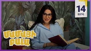 Մամայի Բալա, Սերիա 14 / Mamayi Bala