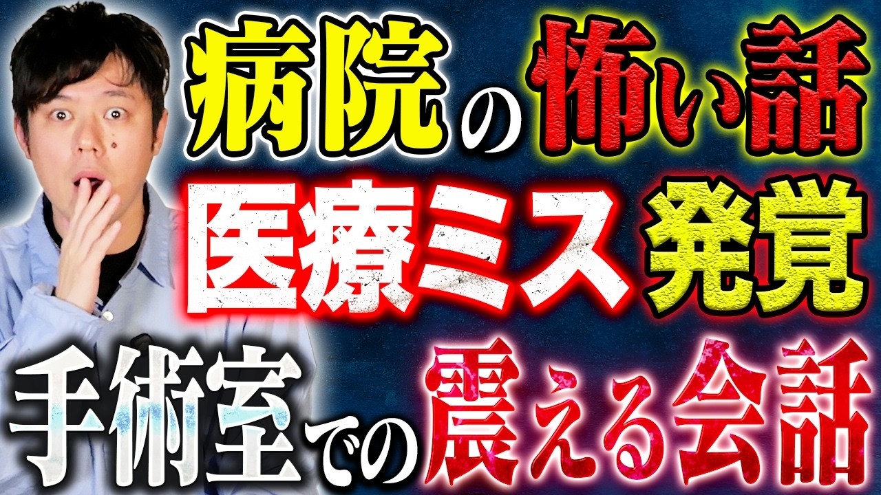 【好井まさお】医療現場で起きた生々しい怖い話。医師が下した恐ろしい判断とは、、