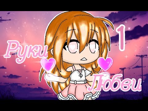 Мини-фильм 'Руки Любви' 1 (Ч.О) || Gacha Life