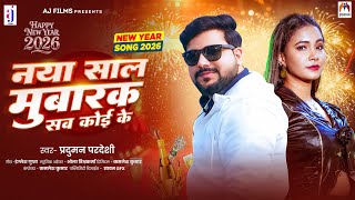 Download lagu नया साल मुबारक सब कोई के | #Parduman Pardeshi | Naya Saal Mubarak Sab Koi Ke | New Year Song 2026 mp3