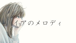 - イアのメロディ/Raz feat.初音ミク