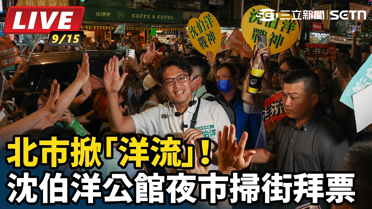 【#直播中LIVE】北市掀「洋流」！沈伯洋公館夜市掃街拜票