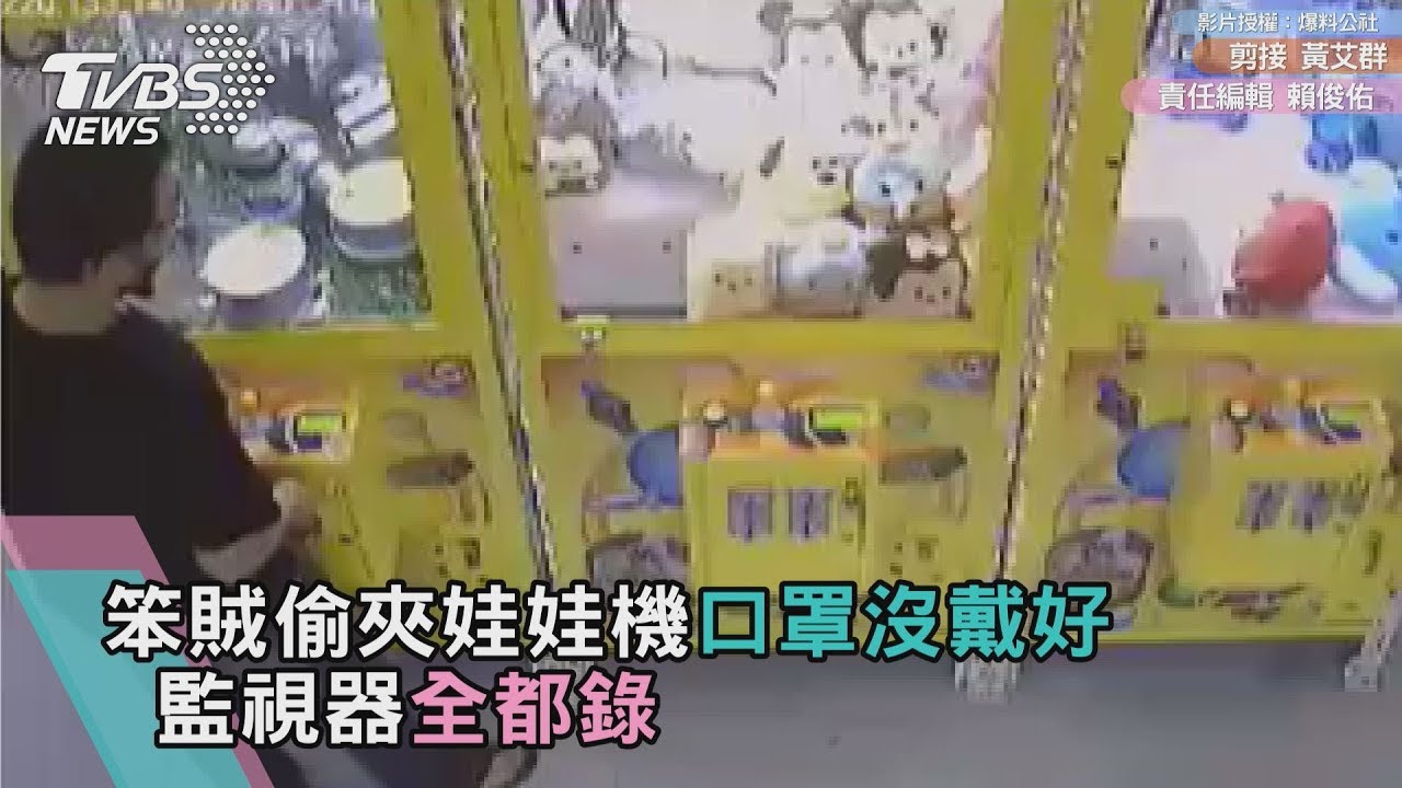笨賊偷夾娃娃機口罩沒戴好 監視器全都錄