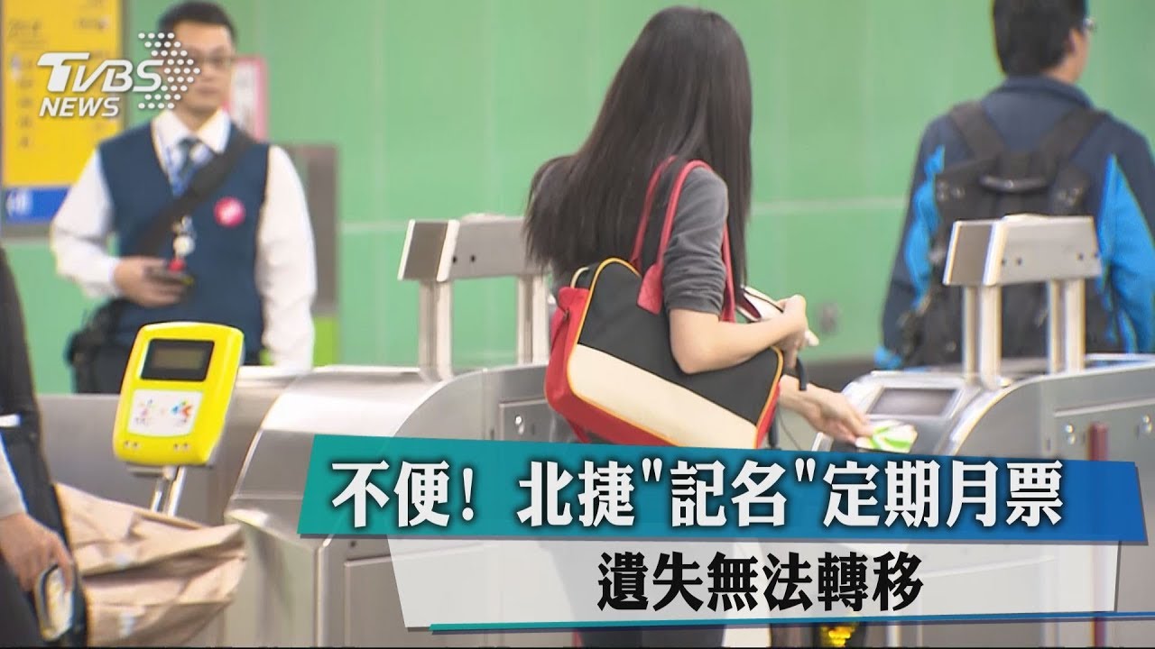 不便!北捷「記名」定期月票 遺失無法轉移