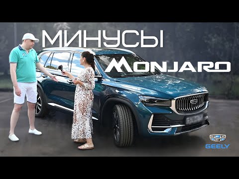 Правдивый отзыв владельца Geely Monjaro.