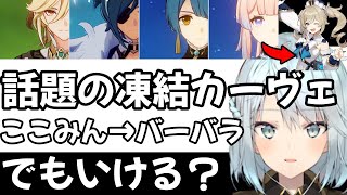 【原神】凍結開花カーヴェ、ここみんのところバーバラでもいけるかな？【ねるめろ 切り抜き】