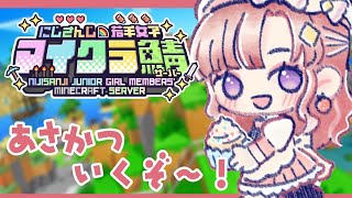 【#にじ若手女子マイクラ】朝活！！！聖地や散歩でチル朝活としましょう【早乙女ベリー/にじさんじ】
