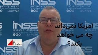 دنی سیترونویچ: اسرائیل تکلیفش روشن است، امریکا نمی داند چه می خواهد بکند