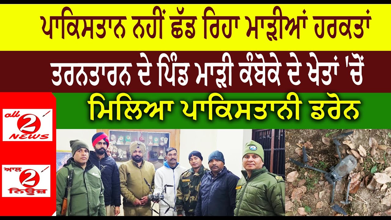 ਪਾਕਿਸਤਾਨ ਨਹੀਂ ਛੱਡ ਰਿਹਾ ਮਾੜੀਆਂ ਹਰਕਤਾਂ  ਤਰਨਤਾਰਨ ਦੇ ਪਿੰਡ ਮਾੜੀ ਕੰਬੋਕੇ ਦੇ ਖੇਤਾਂ 'ਚੋਂ  ਮਿਲਿਆ ਪਾਕਿਸਤਾਨੀ ਡਰੋਨ