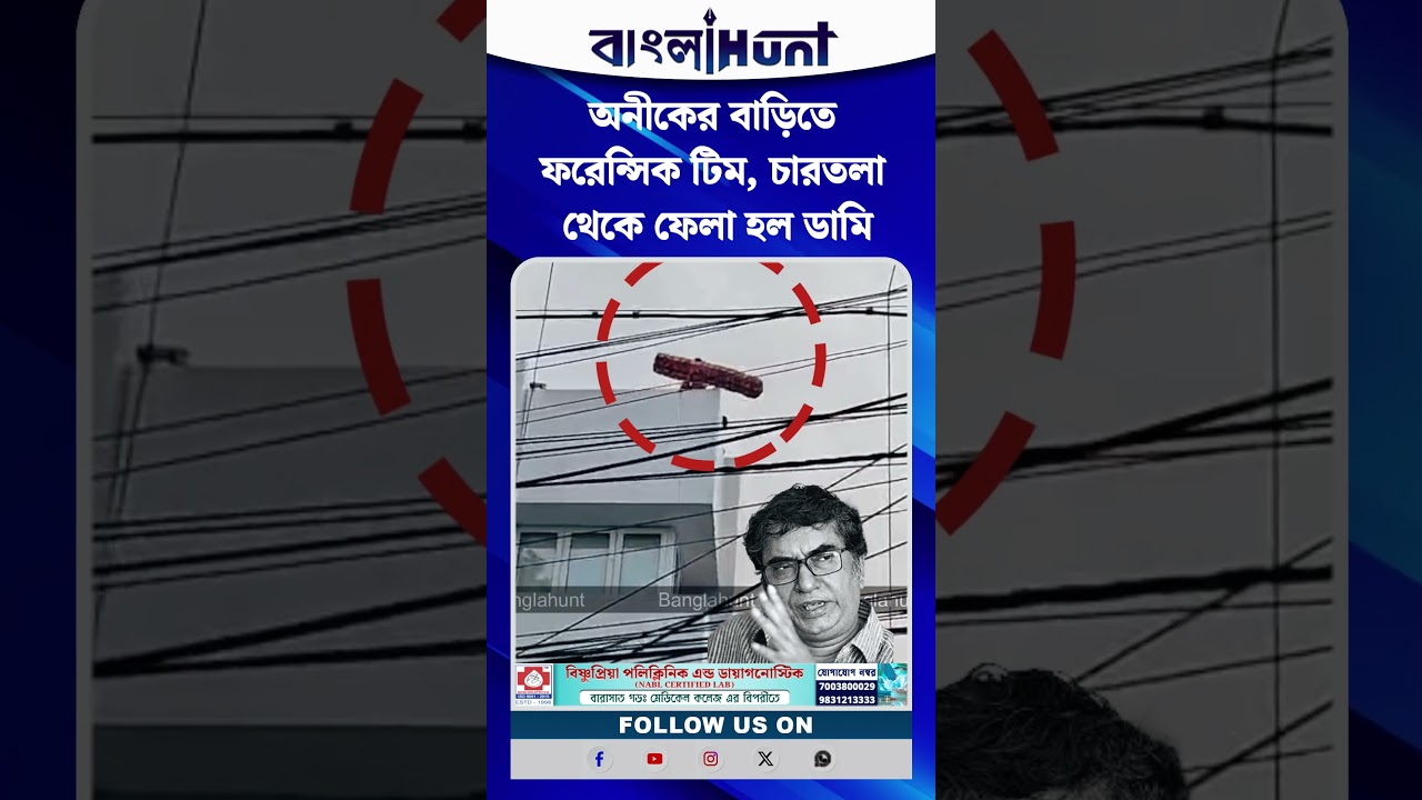 অনীকের বাড়িতে ফরেন্সিক টিম, চারতলা থেকে ফেলা হল ডামি