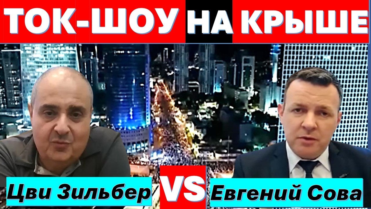 Цви Зильбер VS Евгений Сова. Закон о призыве. Иорданский легион. Гос-во Палест?