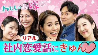 永島アナの『この人と結婚したい』と思った理由【ドラマ部座談会〜わたしのお嫁くん〜】