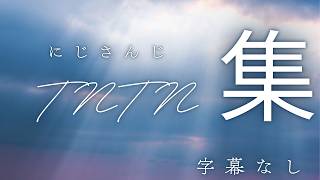 にじさんじTNTN集