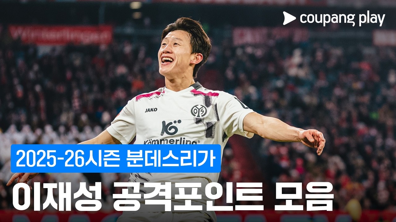 마인츠의 '축구 도사' 이재성 l 코리안리거 활약상 l 쿠팡플레이