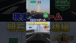 明石海峡大橋 現実vsゲーム(ETS2)#shorts #ets2 #車載動画