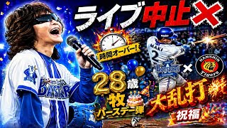 🎤Ｔｏｓｈｌライブ中止❌時間オーバーで終了せず⏰｜DeNA×阪神⚾大乱打戦🔥28歳・牧バースデー弾🎉祝福💥