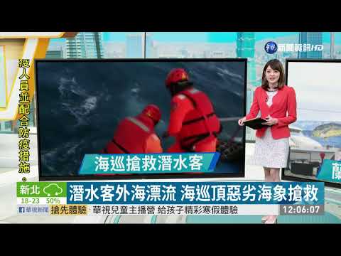 潛水客外海漂流 海巡頂惡劣海象搶救