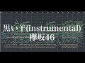 【カラオケ】黒い羊 - 欅坂46(instrumental copy) Kuroi Hitsuji - Keyakizaka46 【カラオケ】黒い羊 - 欅坂46(instrumental copy) Kuroi Hitsuji - Keyakizaka46