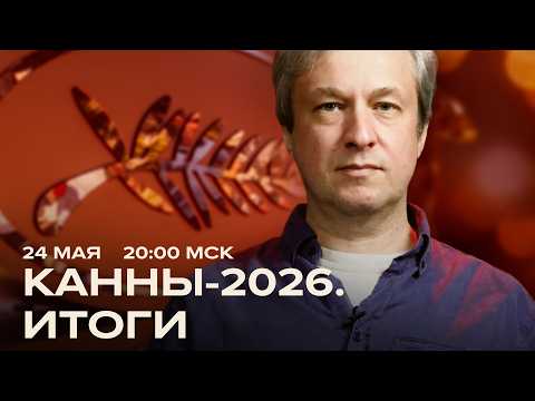 Канны-2026. Подводим итоги — с Антоном Долиным