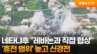 [영상구성] 네타냐후 레바논과 직접 협상…'휴전 범위' 놓고 아슬아슬한 신경전 / 연합뉴스TV (YonhapnewsTV)