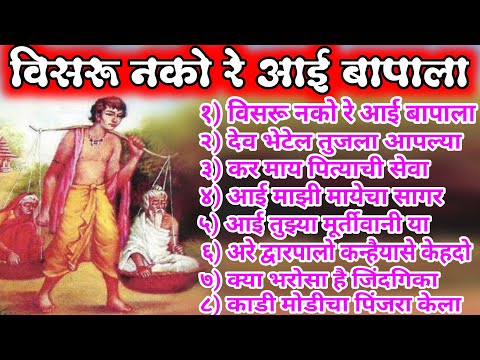 विसरू नको रे आई बापाला | visaru nako re aai bapala - nonstop hits by abhangavani kalpesh jadhav