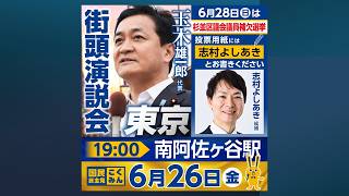 【応援配信】国民民主党 街頭演説会 志村よしあき 玉木雄一郎 杉並区補選 南阿佐ヶ谷駅南口 6/26 19:00