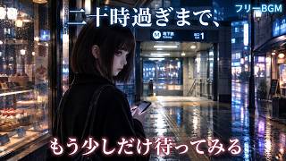 【フリーBGM】帰り道にふと思い出す切ないポップ - 二十時過ぎまで、｜伊織 真帆