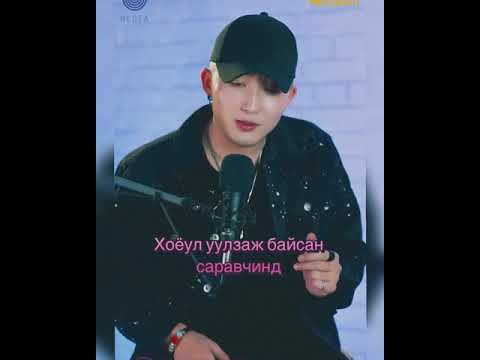 IDRE(А.Идэрбат) - Чи нормоор байна уу? (Үгтэй ) IDRE-After Rain /Cover of Jason-After Rain/ lyrics