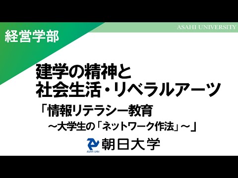 経営学科 経営学部・法学部・保健医療学部（健康スポーツ科学科）講義　朝日大学
