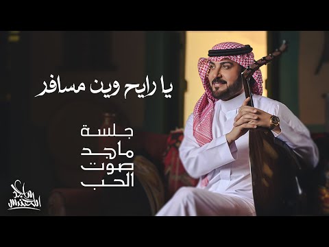 ماجد المهندس - يا رايح وين مسافر | جلسة ماجد صوت الحب