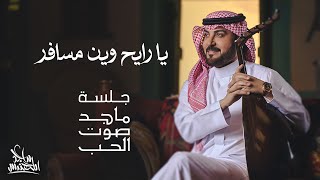 ماجد المهندس يا رايح وين مسافر جلسة ماجد صوت الحب