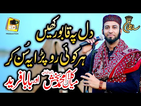New Super Hit Kalam Mian Muhammad Baksh & Baba Ghulam Fareed || Sultan Ateeq Rehman New Kalam 2021