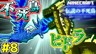 【Minecraft】不死鳥vsヒドラ!!最終決戦そして旅立ち【伝説の不死鳥 #8 最終回】