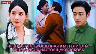 Невероятно: Брошенная в метели, она нашла свою настоящую любовь #дорама #обзор #drama #дорамы