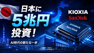 日本に5兆円投資！AI時代の大きな一歩