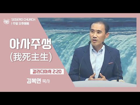 [2022-02-20] 주일오후예배 김복연목사: 아사주생(我死主生) (갈2장20절)