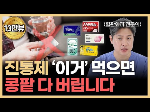 이 진통제 먹으면 신장 다 망가진다?! 진통제 올바른 복용법
