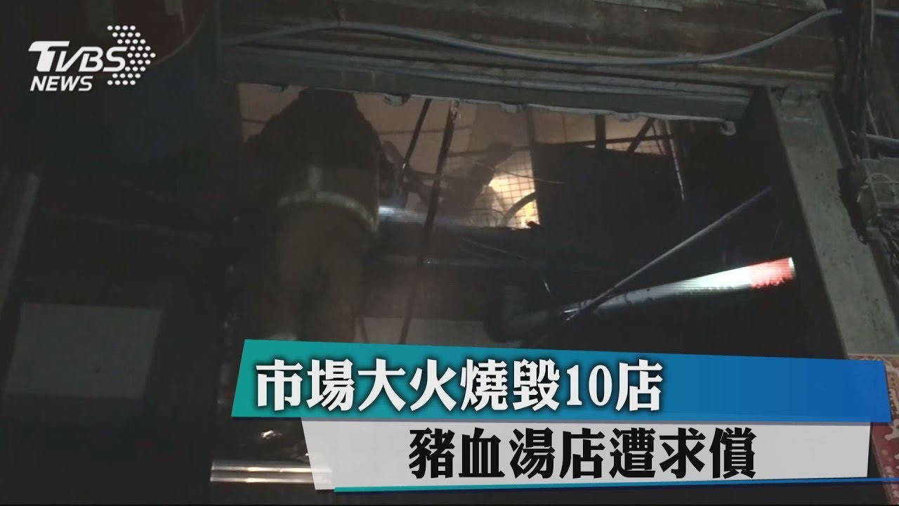 市場大火燒毀10店 豬血湯店遭求償