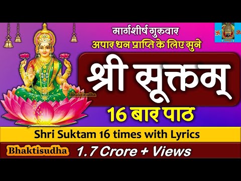 श्री सूक्तम् १६ आवर्तने फलश्रुतीसह, Shri Suktam 16 Avartan with Lyrics, ॐ हिरण्यवर्णाम हरिणीं सुवर्ण