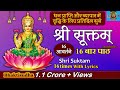 श्री सूक्तम् १६ आवर्तने फलश्रुतीसह, Shri Suktam 16 Avartan w