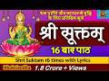 श्री सूक्तम् १६ आवर्तने फलश्रुतीसह Shri 