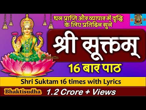 श्री सूक्तम् १६ आवर्तने फलश्रुतीसह, Shri Suktam 16 Avartan with Lyrics, ॐ हिरण्यवर्णाम हरिणीं सुवर्ण