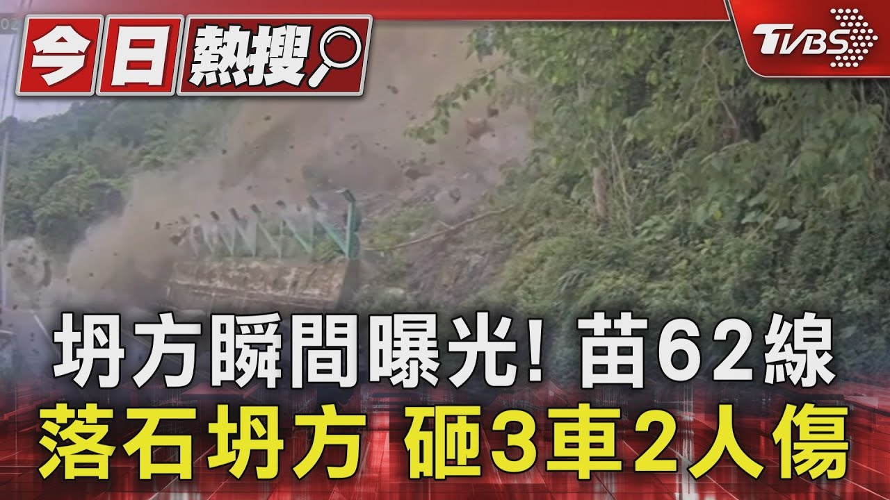 落石砸車影像曝!苗62線坍方砸3車2人傷 巨石擋路交通斷