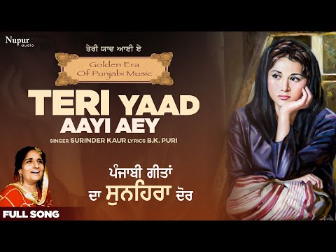 Teri Yaad Aayi Aey | Surinder Kaur | ਤੇਰੀ ਯਾਦ ਆਈ ਏ  Punjabi Song 2022 | Punjabi Folk Classics