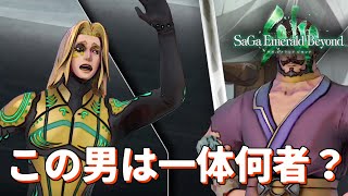「体験版で見たことある人とこの人は同一人物？」サガ エメラルド ビヨンド＃４