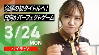 日向さんの守備への信頼感たまらん - 【03月24日 ハイライト】#Mリーグ 2024-25|毎週月/火/木/金/よる7時よりアベマで無料生中継<公式>